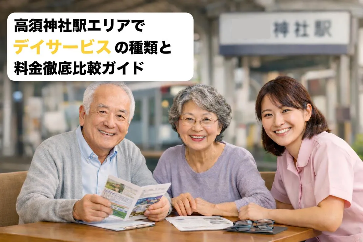 高須神社駅エリアでデイサービスの種類と料金徹底比較ガイド